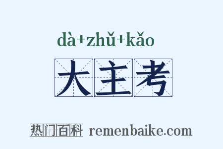大主考是什么意思的图片